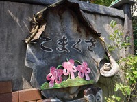 Medium_001　こまくさ　看板